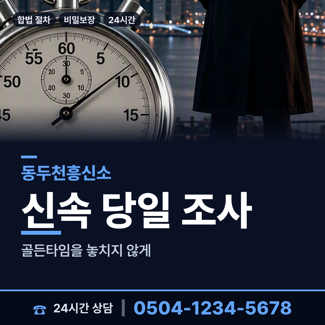동두천 보산동 탐정사무소비용 상담 안내