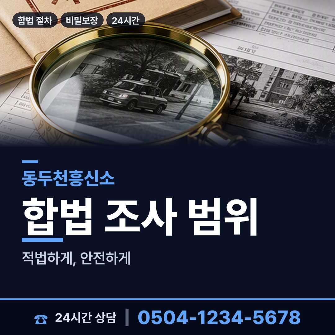동두천 보산동 사설탐정 상담 안내