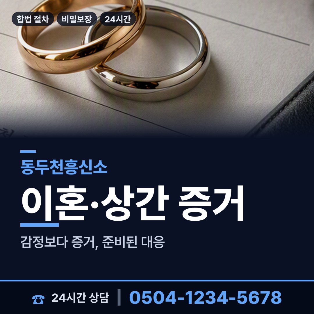 동두천 보산동 남편외도흥신소 상담 안내
