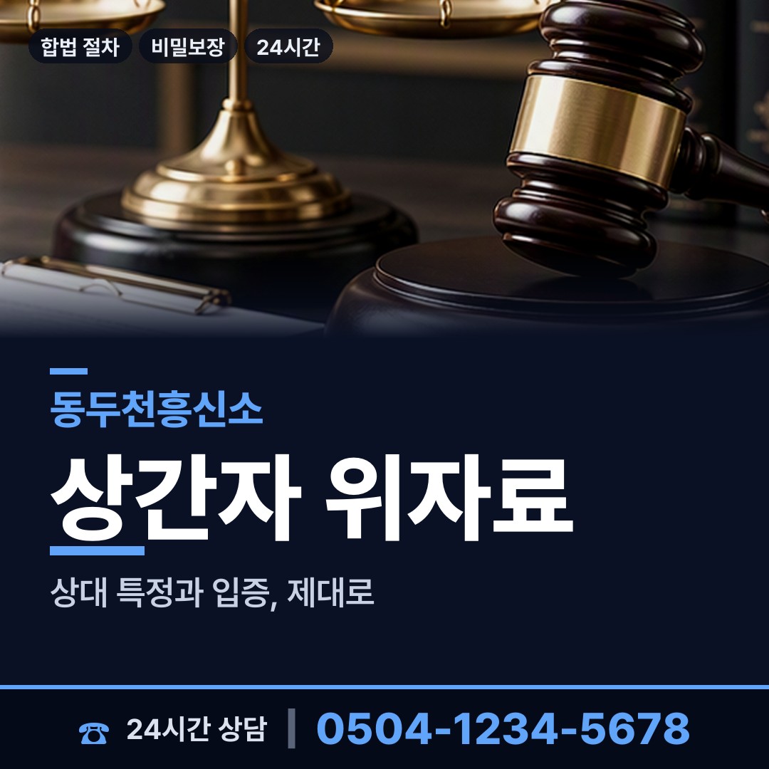 동두천 보산동 영업비밀유출 상담 안내