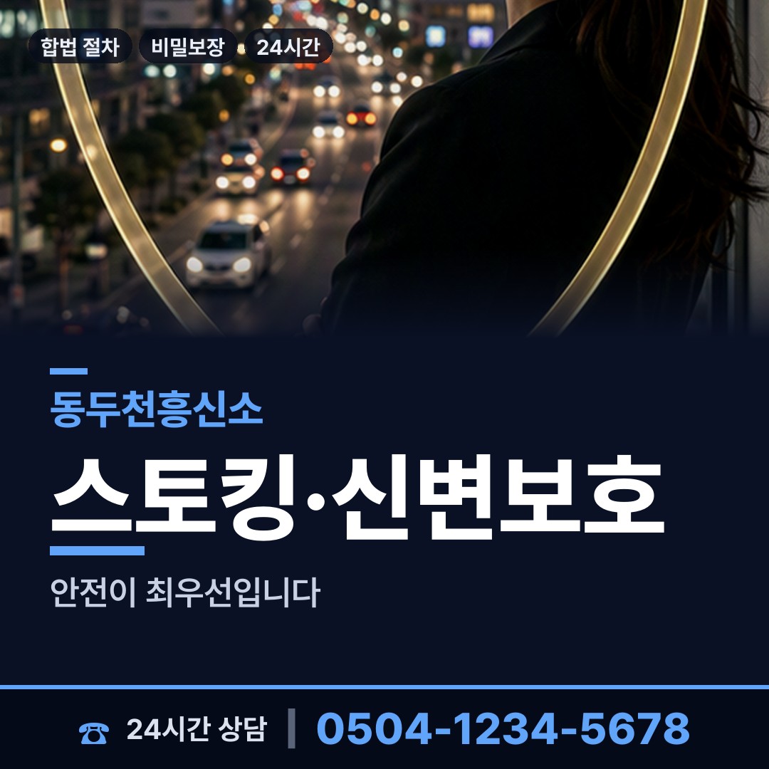 동두천 보산동 상간증거 상담 안내